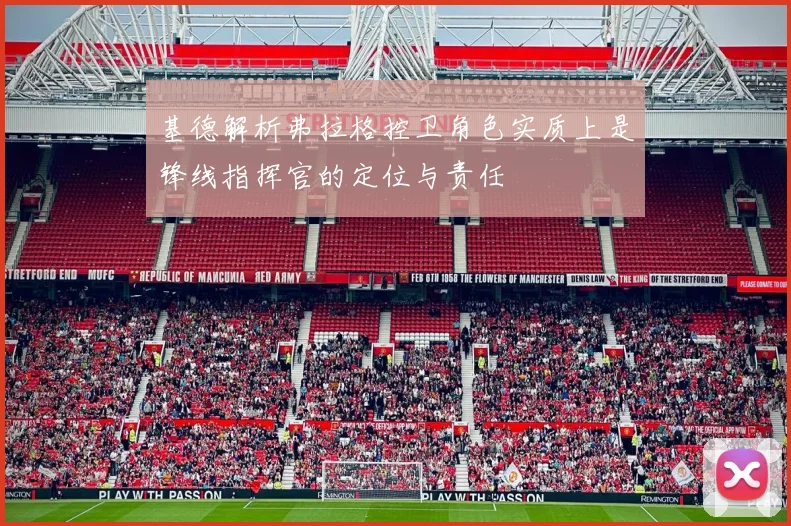 基德解析弗拉格控卫角色实质上是锋线指挥官的定位与责任