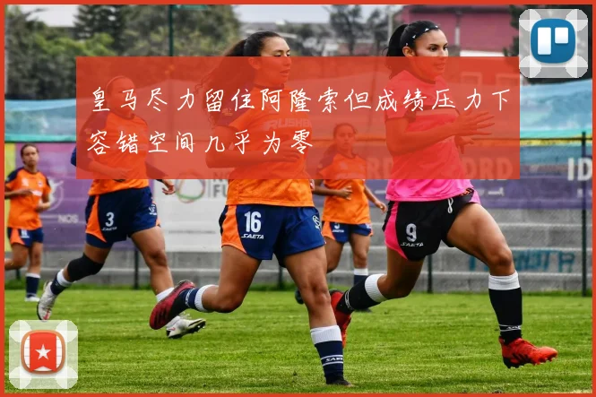 皇马尽力留住阿隆索但成绩压力下容错空间几乎为零