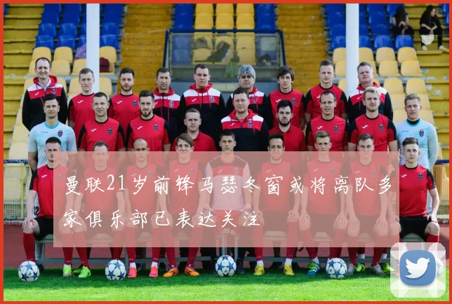 曼联21岁前锋马瑟冬窗或将离队多家俱乐部已表达关注